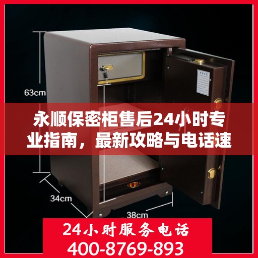 永顺保密柜售后24小时专业指南，最新攻略与电话速查