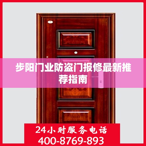 步阳门业防盗门报修最新推荐指南