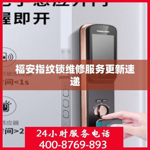 福安指纹锁维修服务更新速递