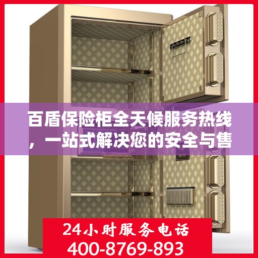 百盾保险柜全天候服务热线，一站式解决您的安全与售后需求