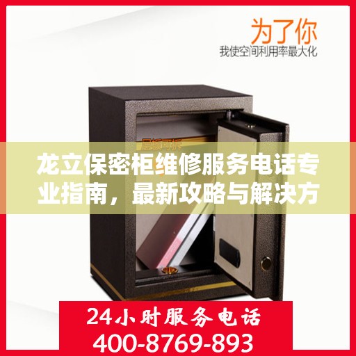 龙立保密柜维修服务电话专业指南，最新攻略与解决方案