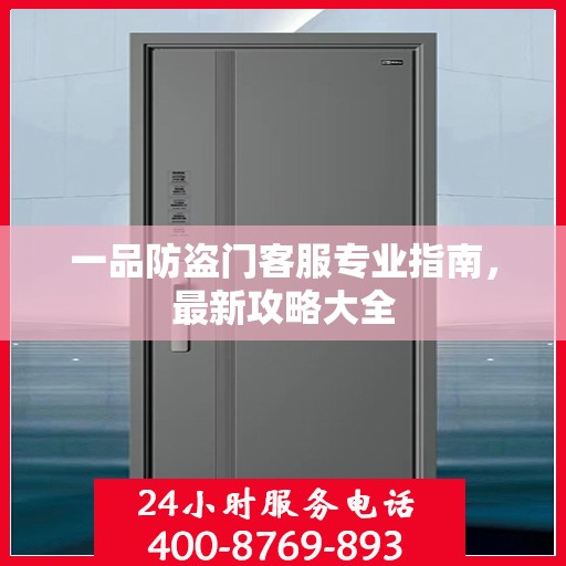 一品防盗门客服专业指南，最新攻略大全