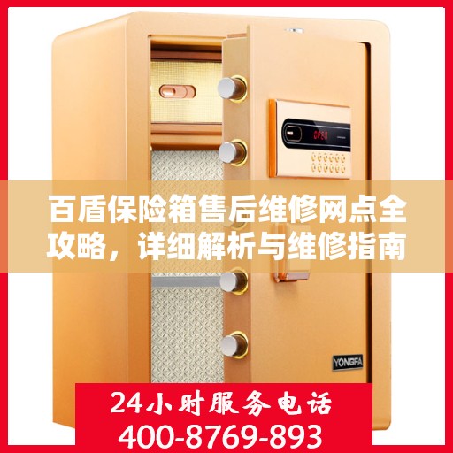 百盾保险箱售后维修网点全攻略，详细解析与维修指南