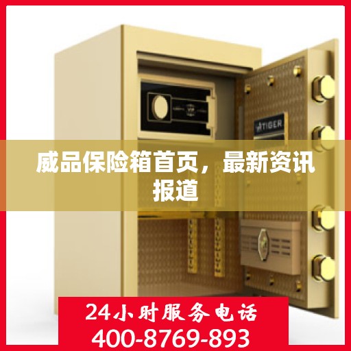 威品保险箱首页，最新资讯报道