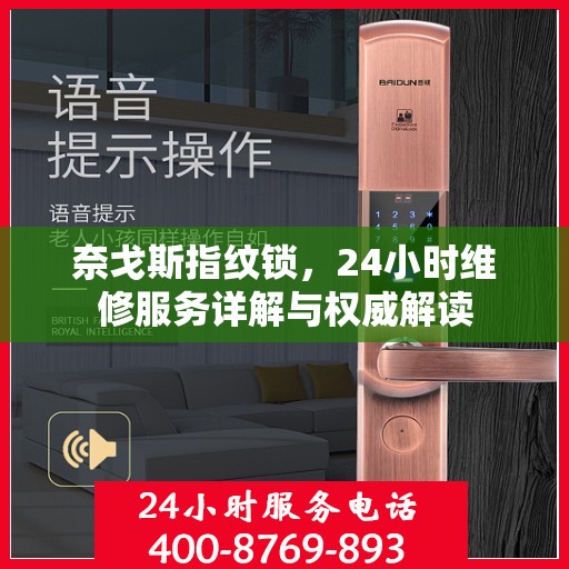 奈戈斯指纹锁，24小时维修服务详解与权威解读