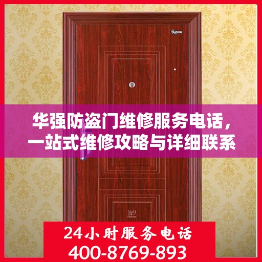华强防盗门维修服务电话，一站式维修攻略与详细联系方式