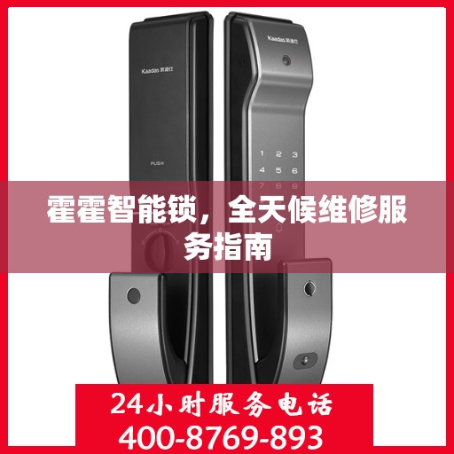 霍霍智能锁，全天候维修服务指南