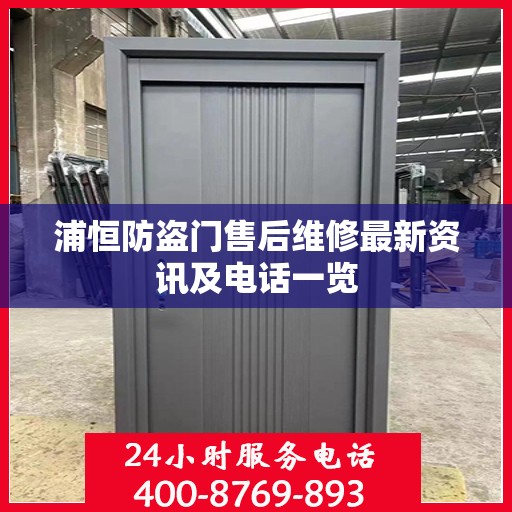 浦恒防盗门售后维修最新资讯及电话一览