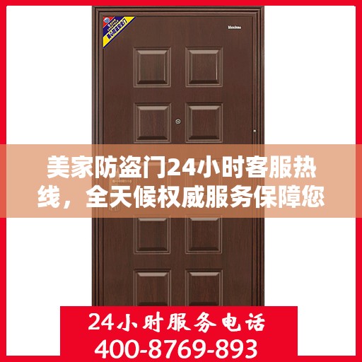 美家防盗门24小时客服热线，全天候权威服务保障您的安全之门