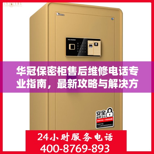 华冠保密柜售后维修电话专业指南，最新攻略与解决方案