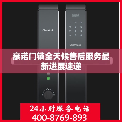 豪诺门锁全天候售后服务最新进展速递