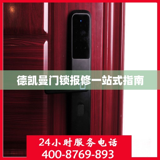 德凯曼门锁报修一站式指南
