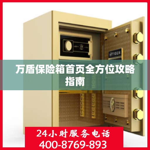 万盾保险箱首页全方位攻略指南