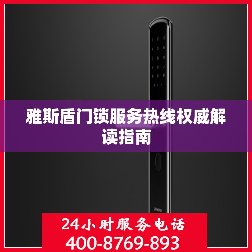 雅斯盾门锁服务热线权威解读指南
