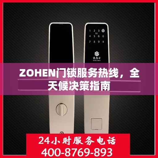 ZOHEN门锁服务热线，全天候决策指南