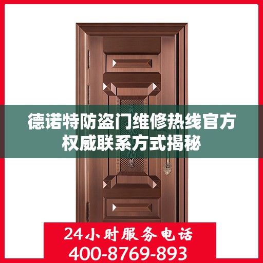 德诺特防盗门维修热线官方权威联系方式揭秘