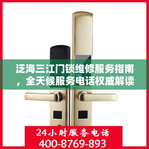 泛海三江门锁维修服务指南，全天候服务电话权威解读