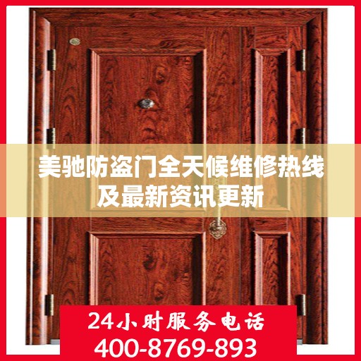 美驰防盗门全天候维修热线及最新资讯更新