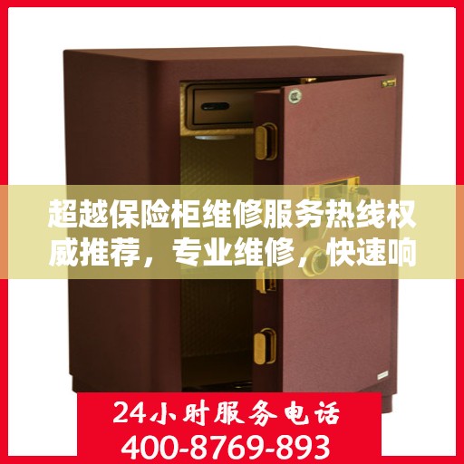 超越保险柜维修服务热线权威推荐，专业维修，快速响应！