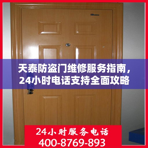 天泰防盗门维修服务指南，24小时电话支持全面攻略