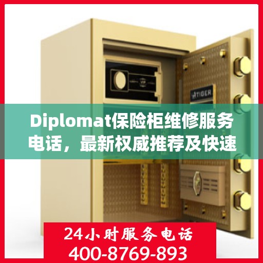 Diplomat保险柜维修服务电话，最新权威推荐及快速解决方案