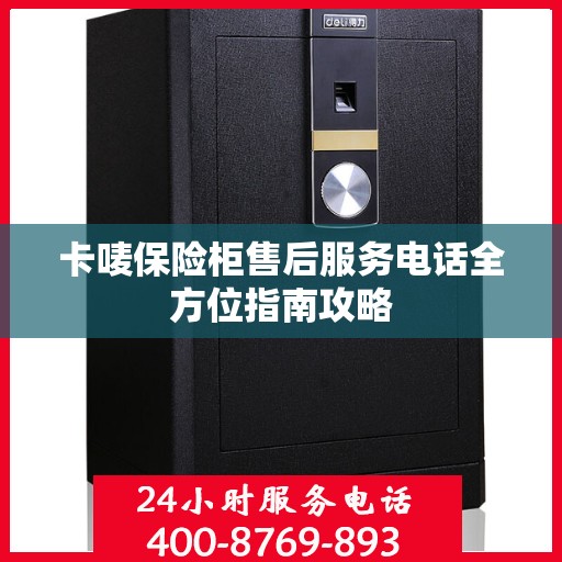卡唛保险柜售后服务电话全方位指南攻略