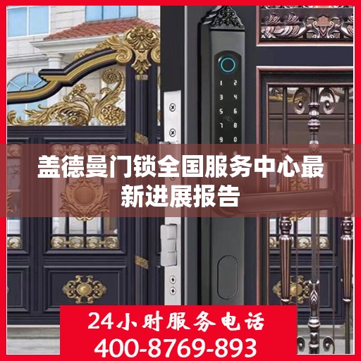 盖德曼门锁全国服务中心最新进展报告