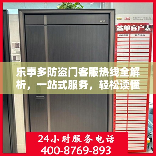 乐事多防盗门客服热线全解析，一站式服务，轻松读懂电话攻略
