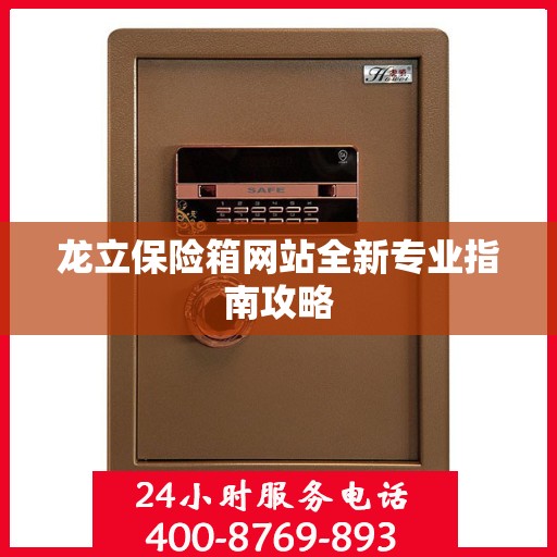龙立保险箱网站全新专业指南攻略