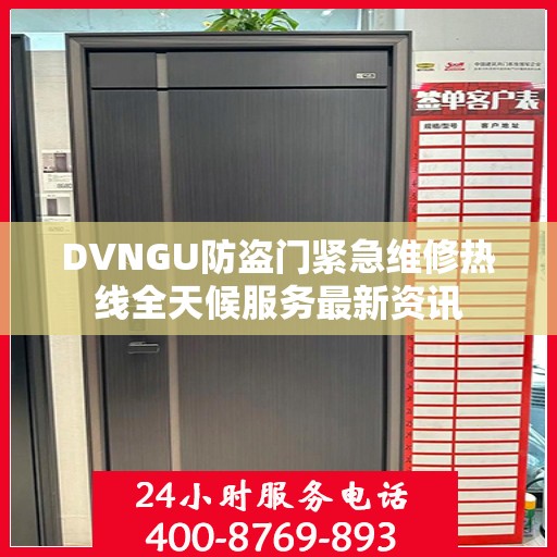 DVNGU防盗门紧急维修热线全天候服务最新资讯