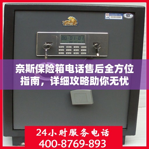 奈斯保险箱电话售后全方位指南，详细攻略助你无忧