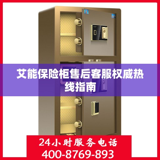 艾能保险柜售后客服权威热线指南