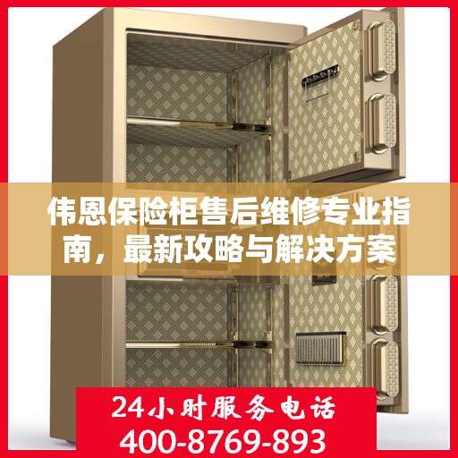 伟恩保险柜售后维修专业指南，最新攻略与解决方案
