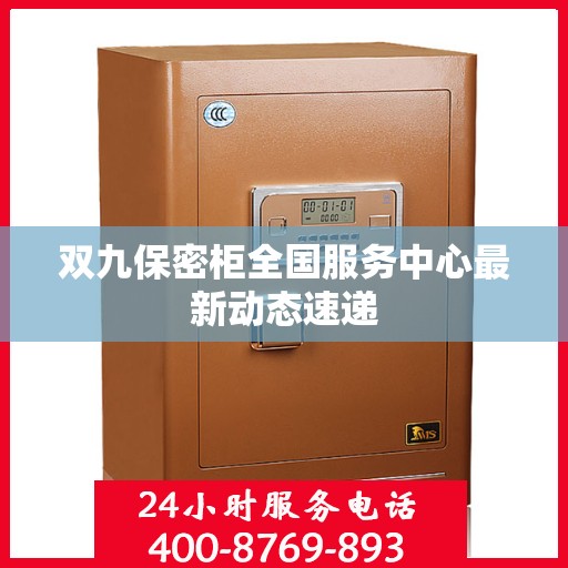双九保密柜全国服务中心最新动态速递