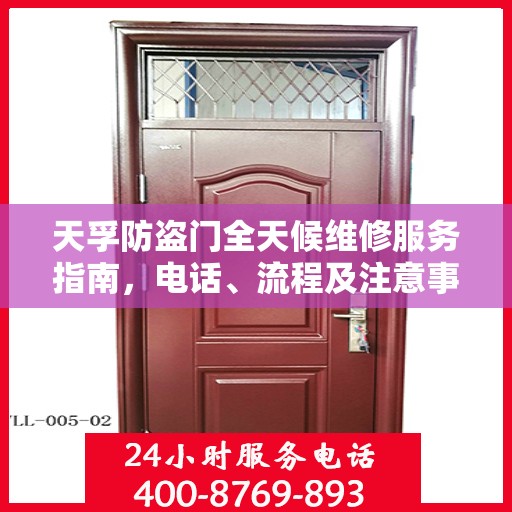 天孚防盗门全天候维修服务指南，电话、流程及注意事项全解析
