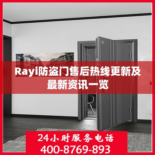 Rayi防盗门售后热线更新及最新资讯一览