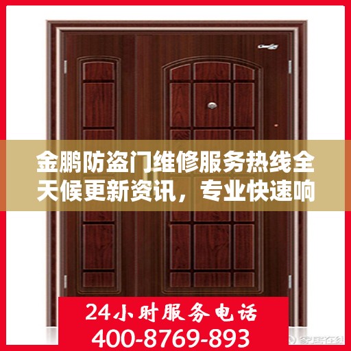 金鹏防盗门维修服务热线全天候更新资讯，专业快速响应维修需求