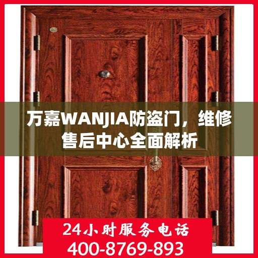 万嘉WANJIA防盗门，维修售后中心全面解析
