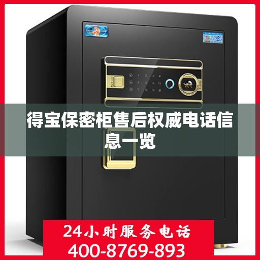 得宝保密柜售后权威电话信息一览