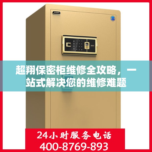 超翔保密柜维修全攻略，一站式解决您的维修难题