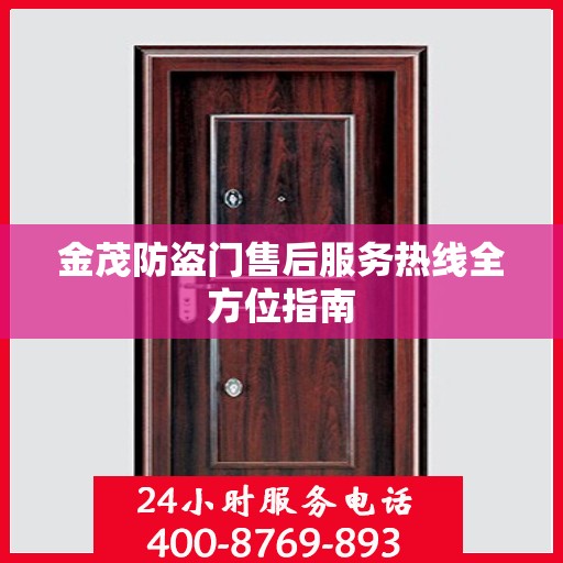 金茂防盗门售后服务热线全方位指南