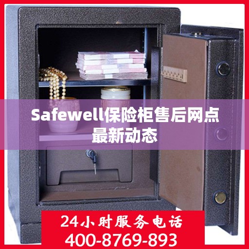Safewell保险柜售后网点最新动态