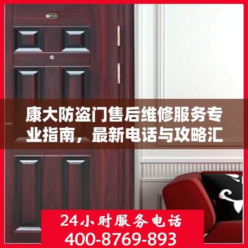 康大防盗门售后维修服务专业指南，最新电话与攻略汇总