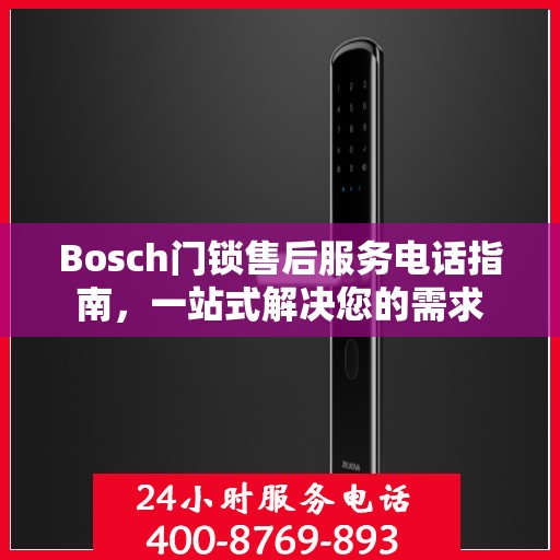 Bosch门锁售后服务电话指南，一站式解决您的需求