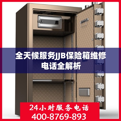 全天候服务JJB保险箱维修电话全解析