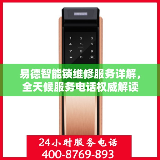 易德智能锁维修服务详解，全天候服务电话权威解读