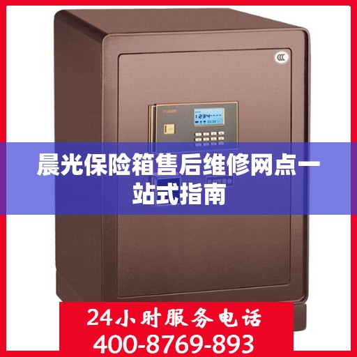 晨光保险箱售后维修网点一站式指南
