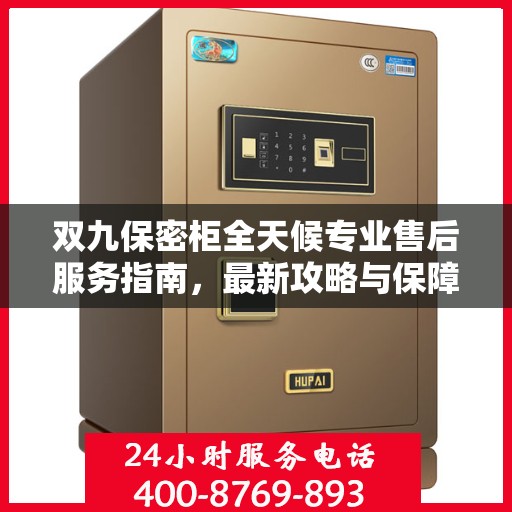 双九保密柜全天候专业售后服务指南，最新攻略与保障