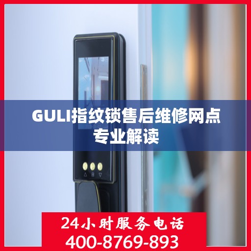 GULI指纹锁售后维修网点专业解读