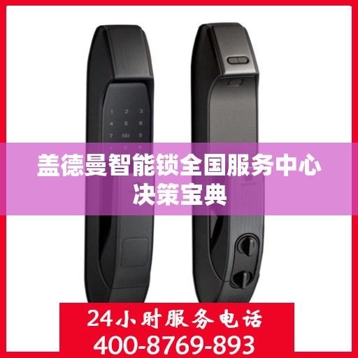 盖德曼智能锁全国服务中心决策宝典